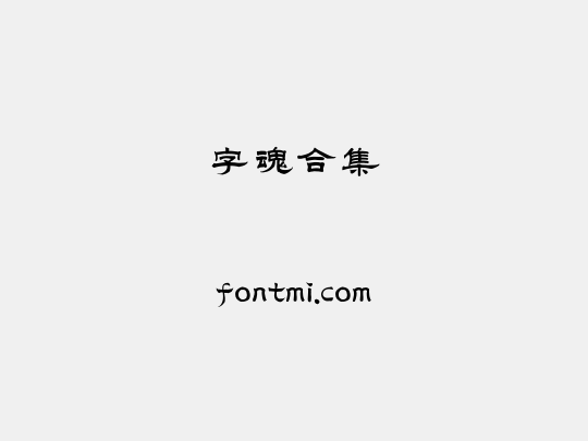 字魂合集