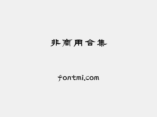 非商用合集